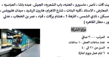 فرص عمل بالخط الثالث للمترو براتب 3 ألاف جنيه.. اعرف التفاصيل