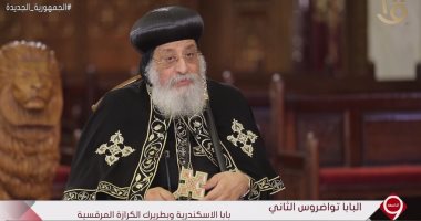 البابا تواضروس: الكاتدرائية المرقسية مكان للعبادة ولتسجيل التاريخ والأحداث