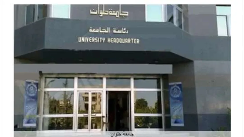 جامعة حلوان