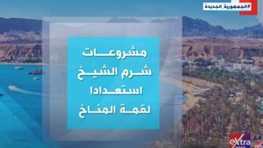 استعدادات مدينة شرم الشيخ