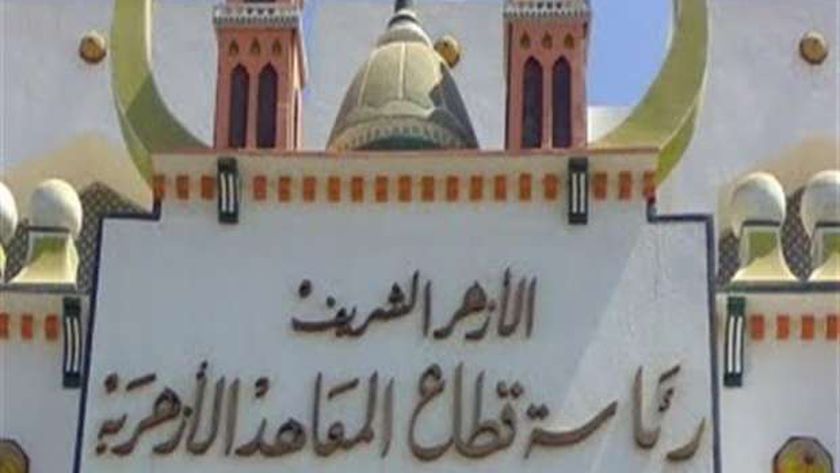 قطاع المعاهد الأزهرية - أرشيفية