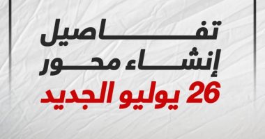 تعرف على تفاصيل إنشاء محور 26 يوليو الجديد لاستيعاب السيارات.. إنفوجراف