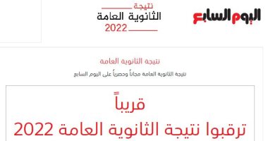 نتيجة الثانوية العامة 2022 خلال الـ 48 ساعة القادمة نتيجة الثانوية العامة 2022 خلال الـ 48 ساعة القادمة