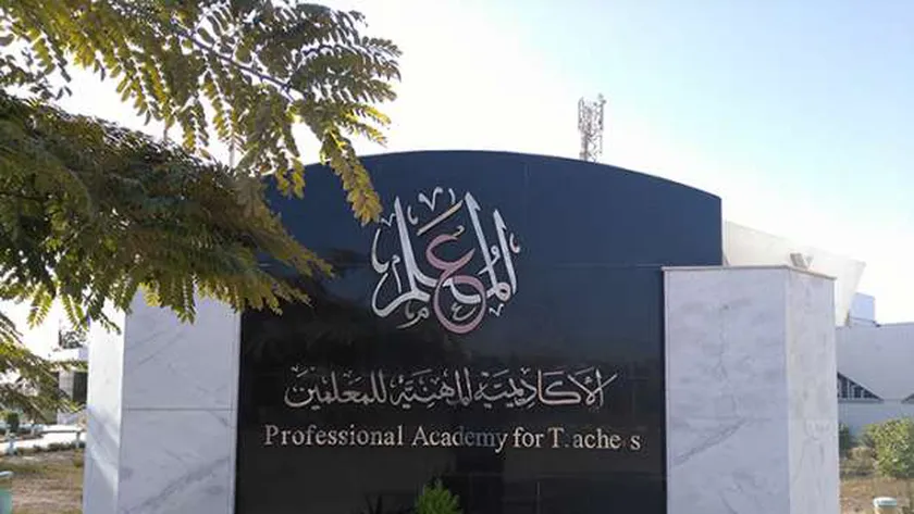 الأكاديمية المهنية للمعلمين