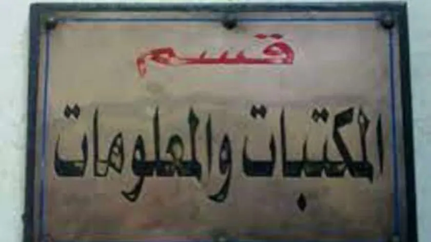 قسم المكتبات والمعلومات بكلية الآداب