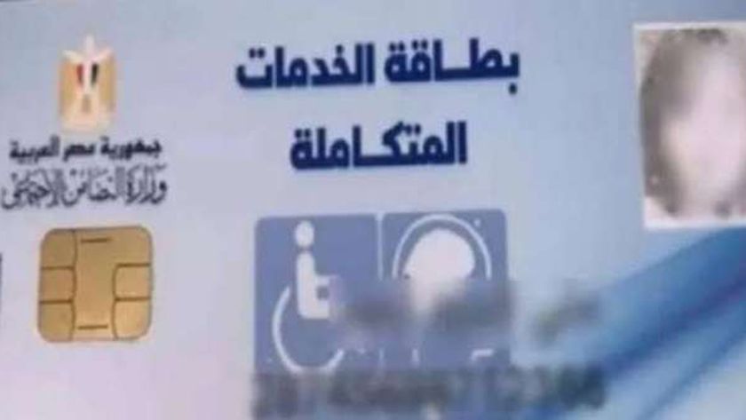 بطاقة الخدمات المتكاملة