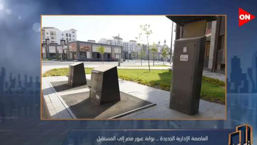 صناديق المخلفات بالعاصمة الإدارية