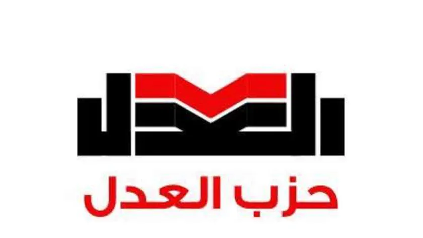 حزب العدل-صورة أرشيفية