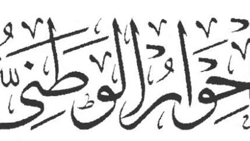 الحوار الوطني