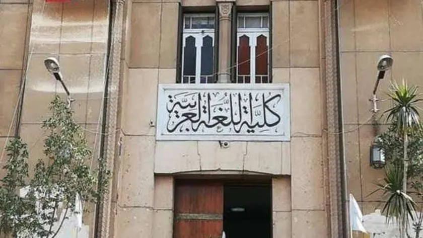كلية اللغة العربية جامعة الأزهر بالقاهرة