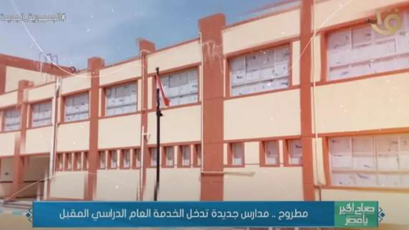 مطروح.. مدارس جديدة تدخل الخدمة في العام الدراسي