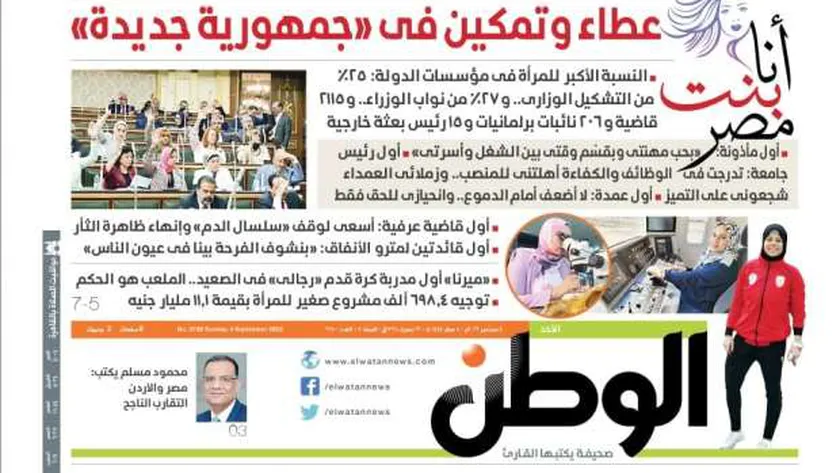 الصفحة الأولى من «الوطن» 4 سبتمبر 2022