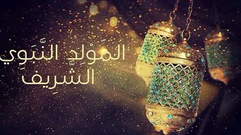 المولد النبوى الشريف