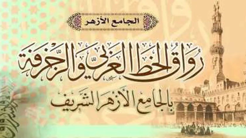 رواق الخط العربي بالجامع الأزهر- صورة تعبيرية